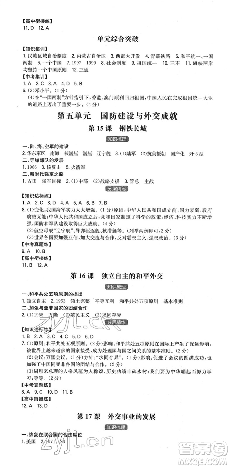 湖南教育出版社2022一本同步訓練八年級歷史下冊RJ人教版安徽專版答案