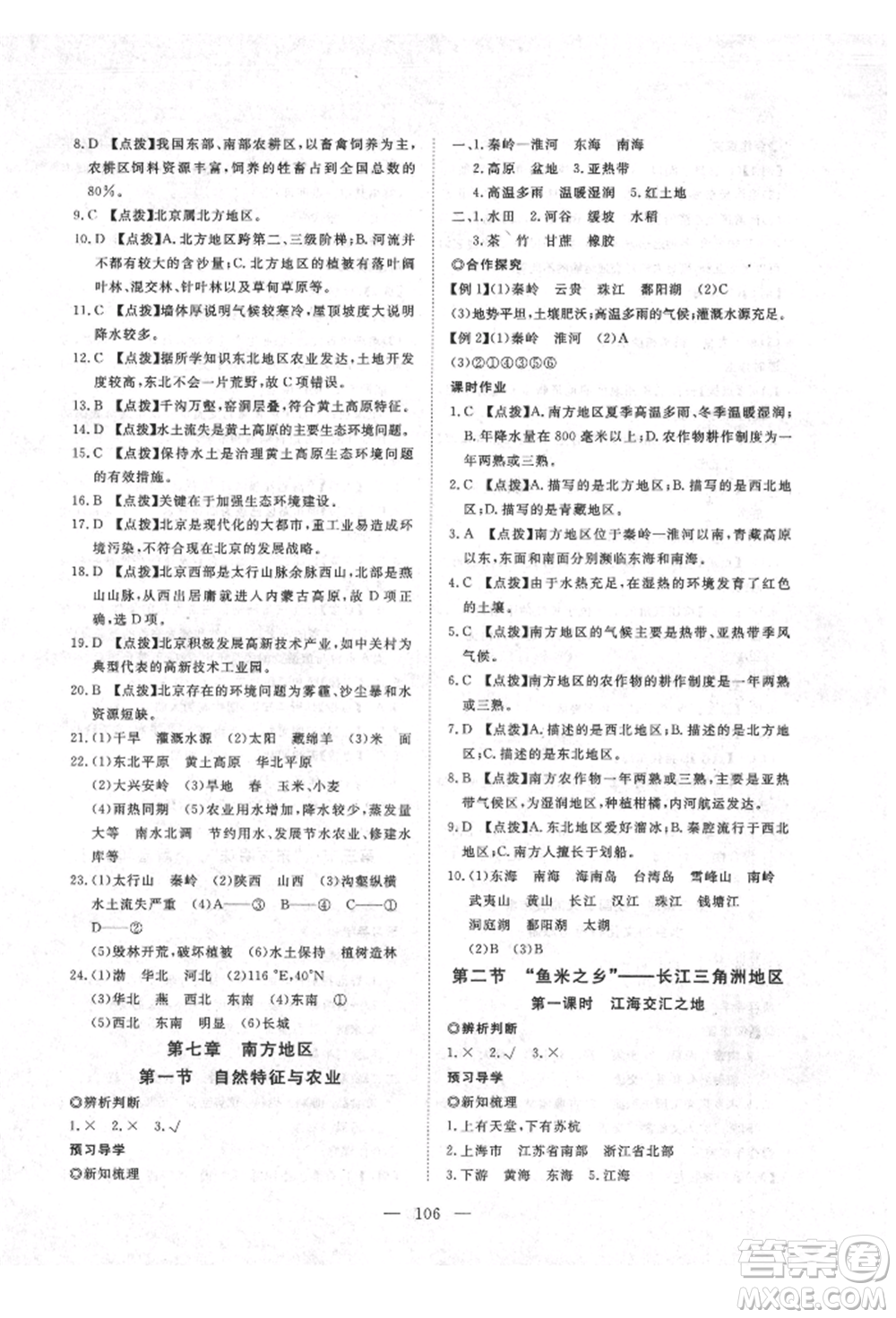 湖北科學(xué)技術(shù)出版社2022高效課堂導(dǎo)學(xué)案八年級下冊地理通用版參考答案