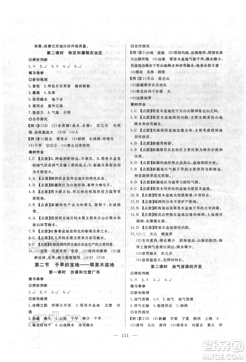 湖北科學(xué)技術(shù)出版社2022高效課堂導(dǎo)學(xué)案八年級下冊地理通用版參考答案