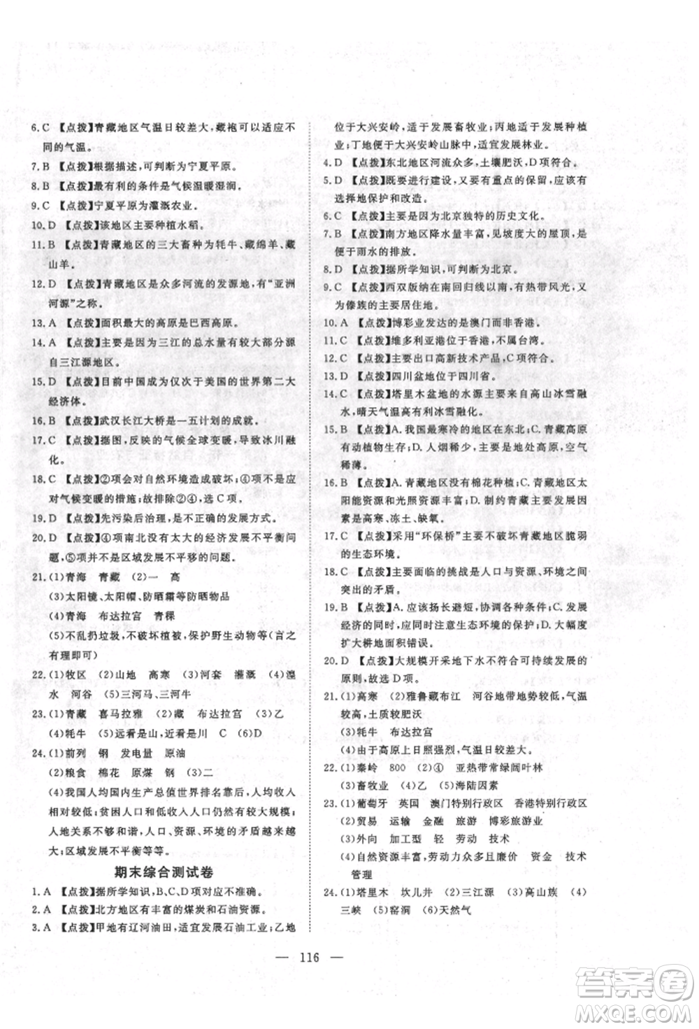 湖北科學(xué)技術(shù)出版社2022高效課堂導(dǎo)學(xué)案八年級下冊地理通用版參考答案