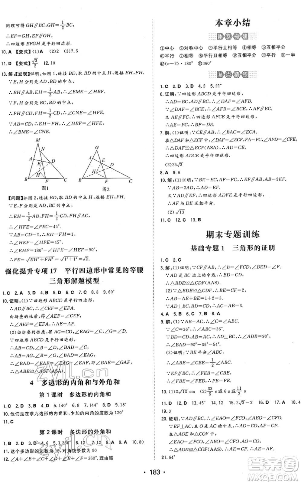 湖南教育出版社2022一本同步訓(xùn)練八年級數(shù)學(xué)下冊BS北師版答案