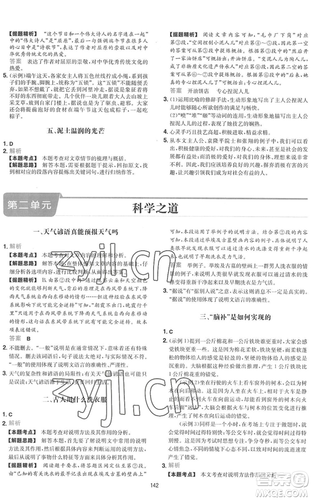 湖南教育出版社2022一本初中語文五合一閱讀訓(xùn)練八年級下冊人教版福建專版答案