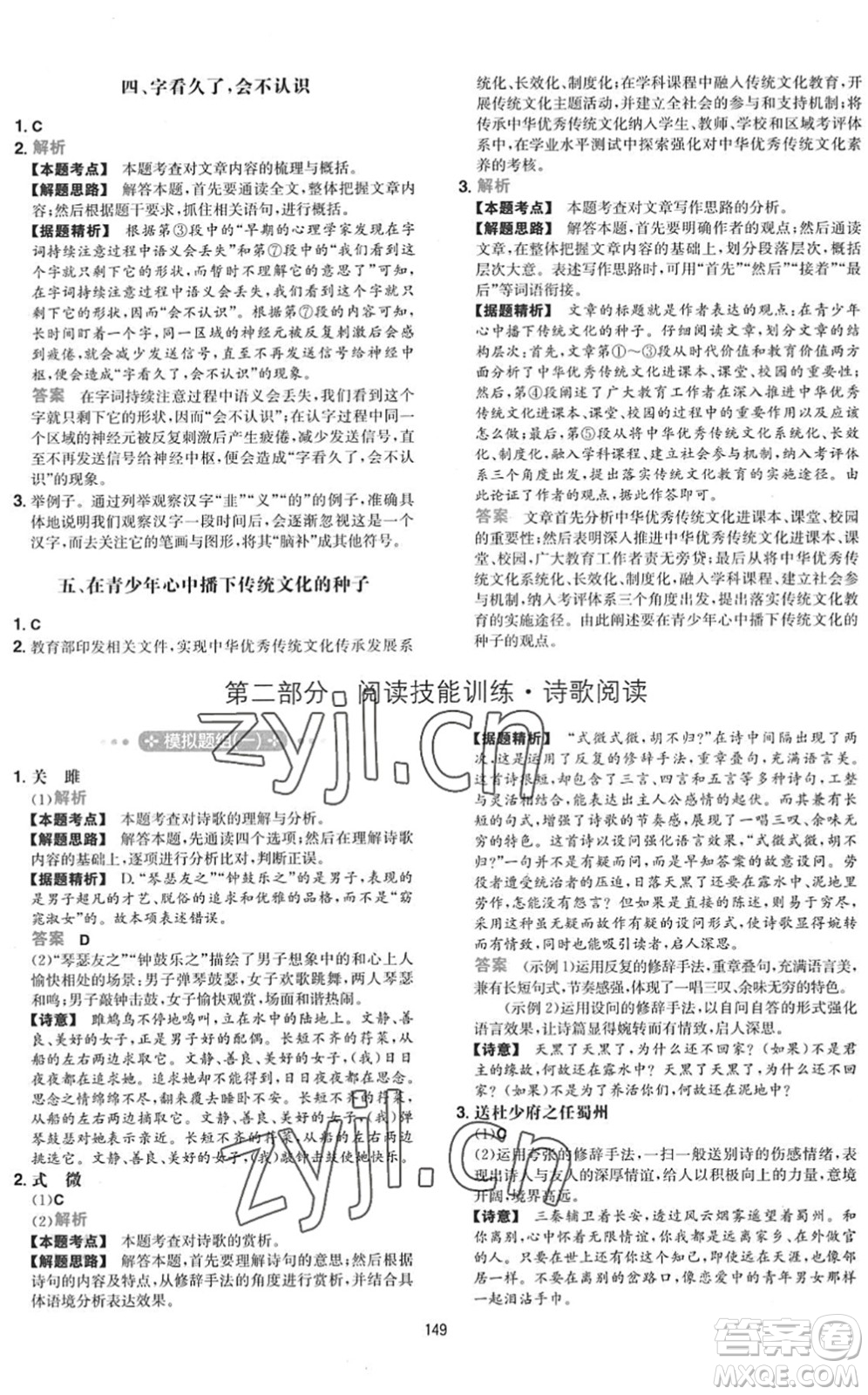 湖南教育出版社2022一本初中語文五合一閱讀訓(xùn)練八年級下冊人教版福建專版答案