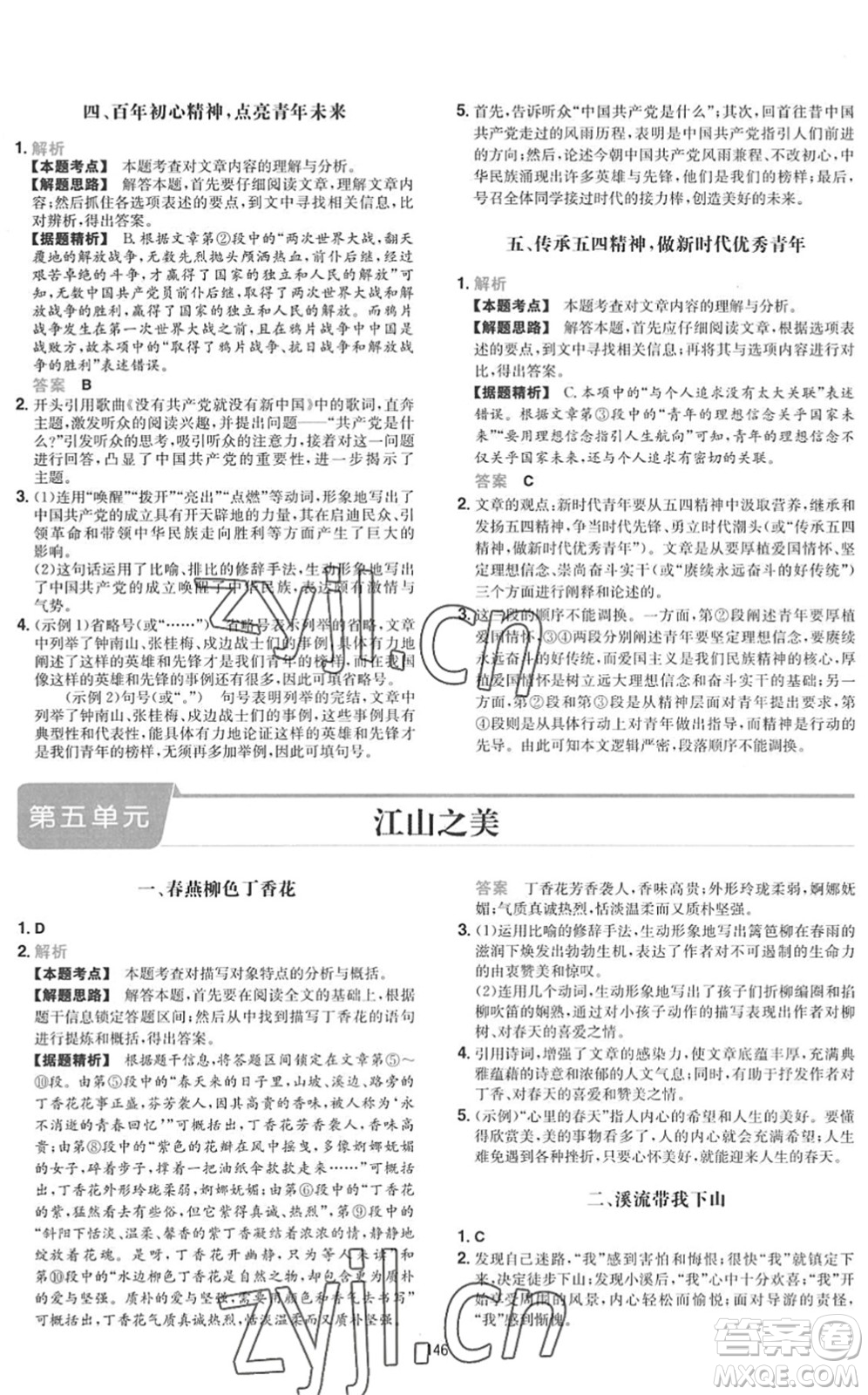 湖南教育出版社2022一本初中語文五合一閱讀訓(xùn)練八年級下冊人教版福建專版答案