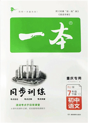 湖南教育出版社2022一本同步訓練七年級語文下冊RJ人教版重慶專版答案