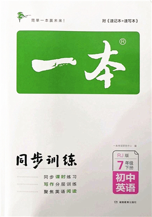 湖南教育出版社2022一本同步訓(xùn)練七年級(jí)英語下冊(cè)RJ人教版答案