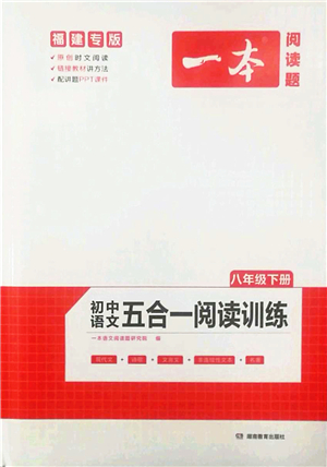 湖南教育出版社2022一本初中語文五合一閱讀訓(xùn)練八年級下冊人教版福建專版答案