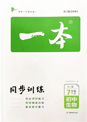 湖南教育出版社2022一本同步訓(xùn)練七年級(jí)生物下冊(cè)RJ人教版答案