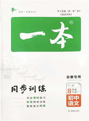 湖南教育出版社2022一本同步訓(xùn)練八年級語文下冊RJ人教版安徽專版答案