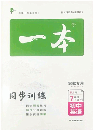 湖南教育出版社2022一本同步訓(xùn)練七年級英語下冊RJ人教版安徽專版答案