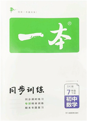 湖南教育出版社2022一本同步訓(xùn)練七年級(jí)數(shù)學(xué)下冊(cè)SK蘇科版答案