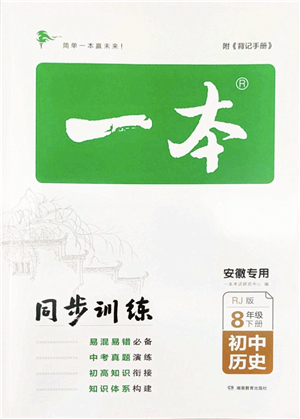 湖南教育出版社2022一本同步訓練八年級歷史下冊RJ人教版安徽專版答案