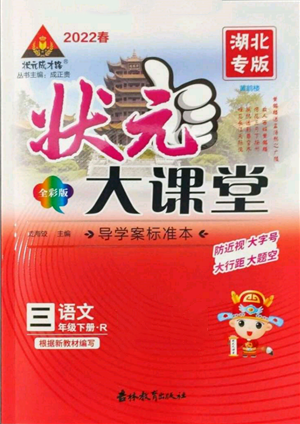 吉林教育出版社2022狀元成才路狀元大課堂三年級(jí)下冊(cè)語(yǔ)文人教版湖北專版參考答案