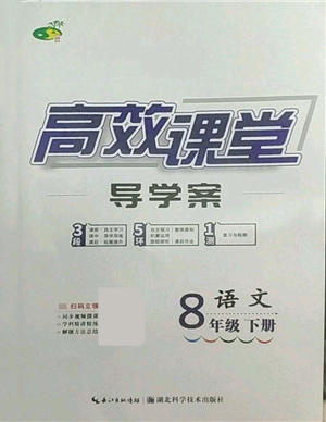 湖北科學(xué)技術(shù)出版社2022高效課堂導(dǎo)學(xué)案八年級下冊語文人教版參考答案