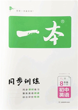 湖南教育出版社2022一本同步訓(xùn)練八年級英語下冊YL譯林版答案