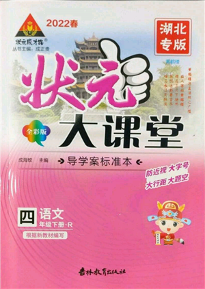 吉林教育出版社2022狀元成才路狀元大課堂四年級下冊語文人教版湖北專版參考答案