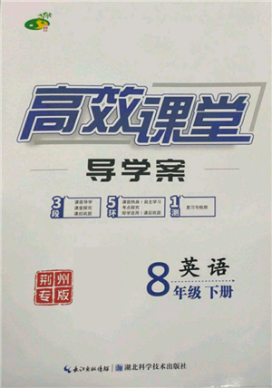 湖北科學(xué)技術(shù)出版社2022高效課堂導(dǎo)學(xué)案八年級(jí)下冊(cè)英語(yǔ)人教版荊州專(zhuān)版參考答案