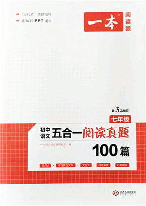 江西人民出版社2022一本初中語(yǔ)文五合一閱讀真題七年級(jí)人教版答案