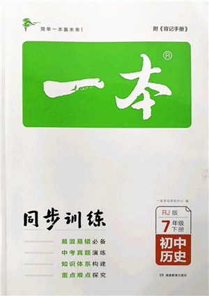 湖南教育出版社2022一本同步訓(xùn)練七年級(jí)歷史下冊(cè)RJ人教版答案