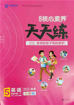 南方出版社2022核心素養(yǎng)天天練五年級(jí)下冊(cè)英語譯林版參考答案