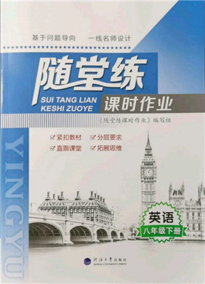 河海大學出版社2022隨堂練課時作業(yè)八年級下冊英語譯林版參考答案