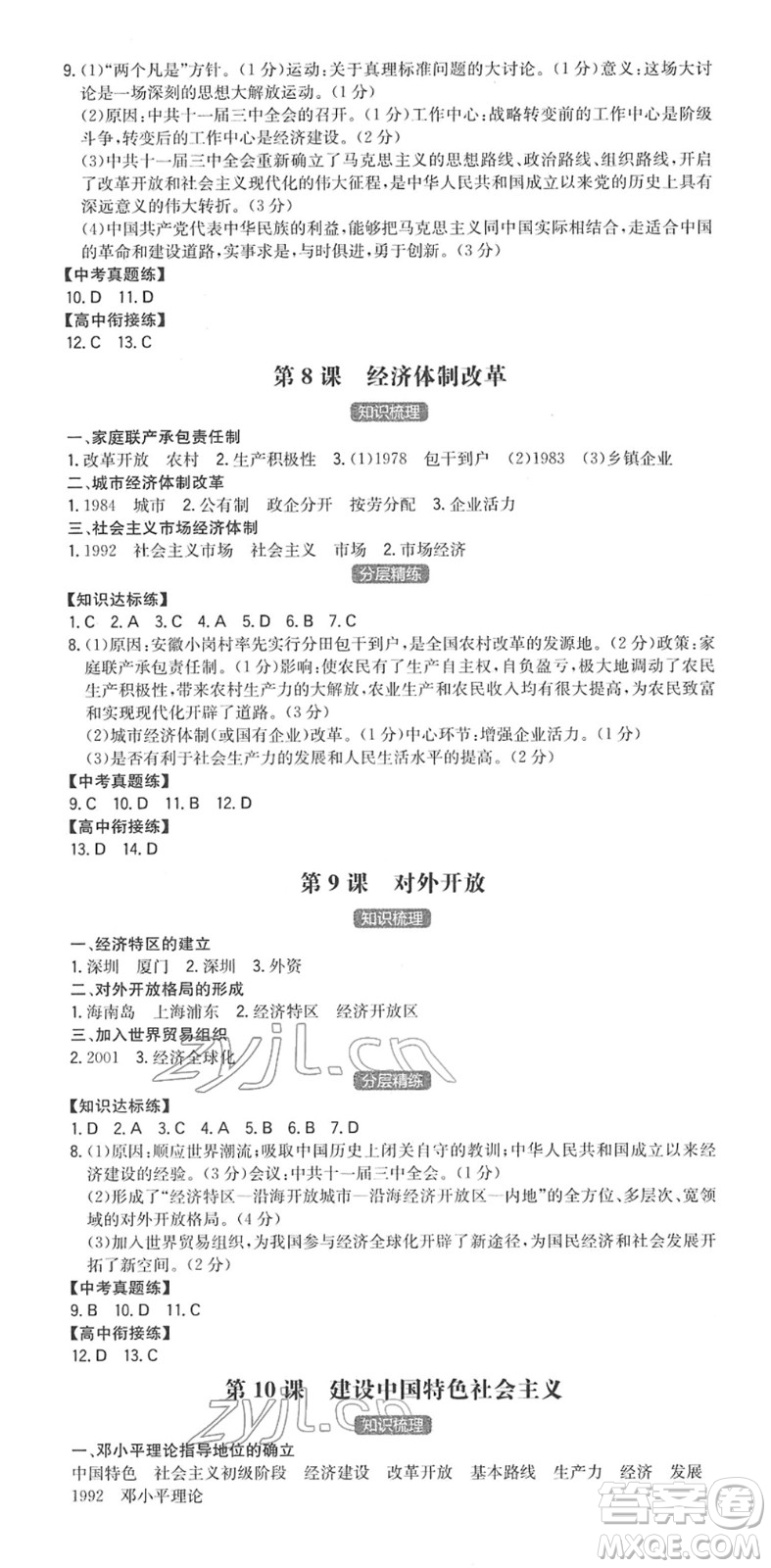 湖南教育出版社2022一本同步訓練八年級歷史下冊RJ人教版答案