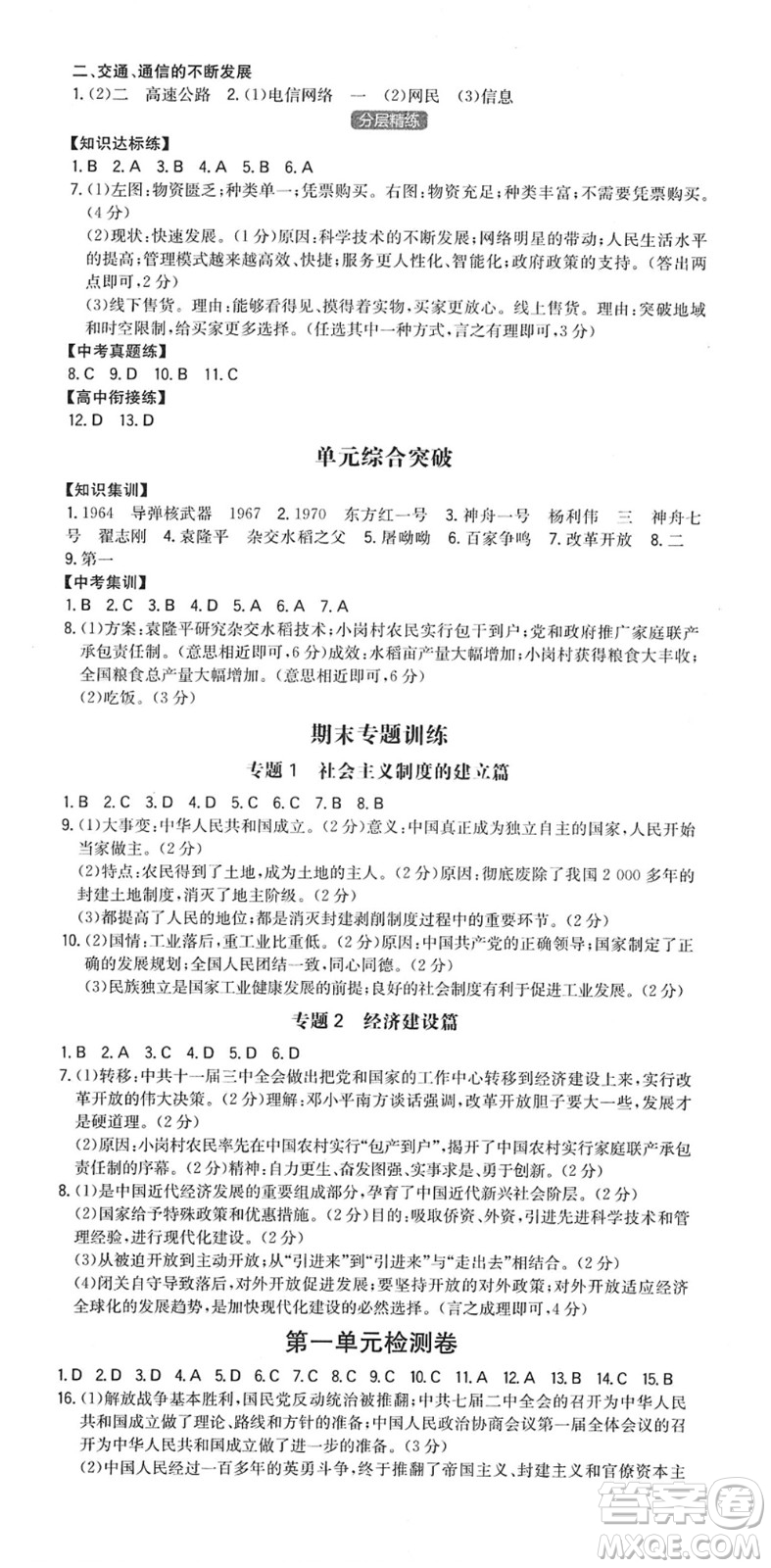 湖南教育出版社2022一本同步訓練八年級歷史下冊RJ人教版答案