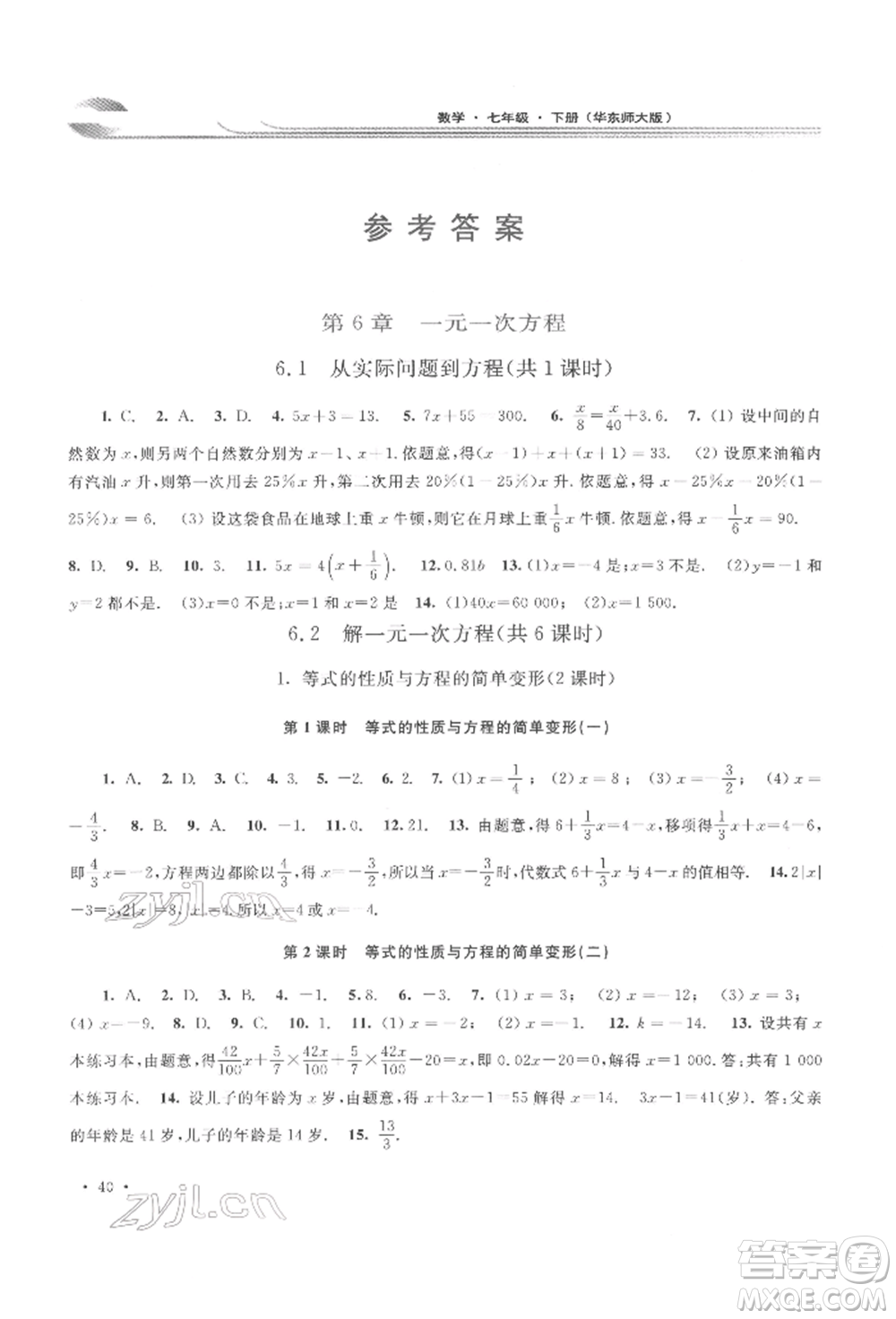 華東師范大學(xué)出版社2022學(xué)習(xí)檢測七年級下冊數(shù)學(xué)華東師大版河南專版參考答案