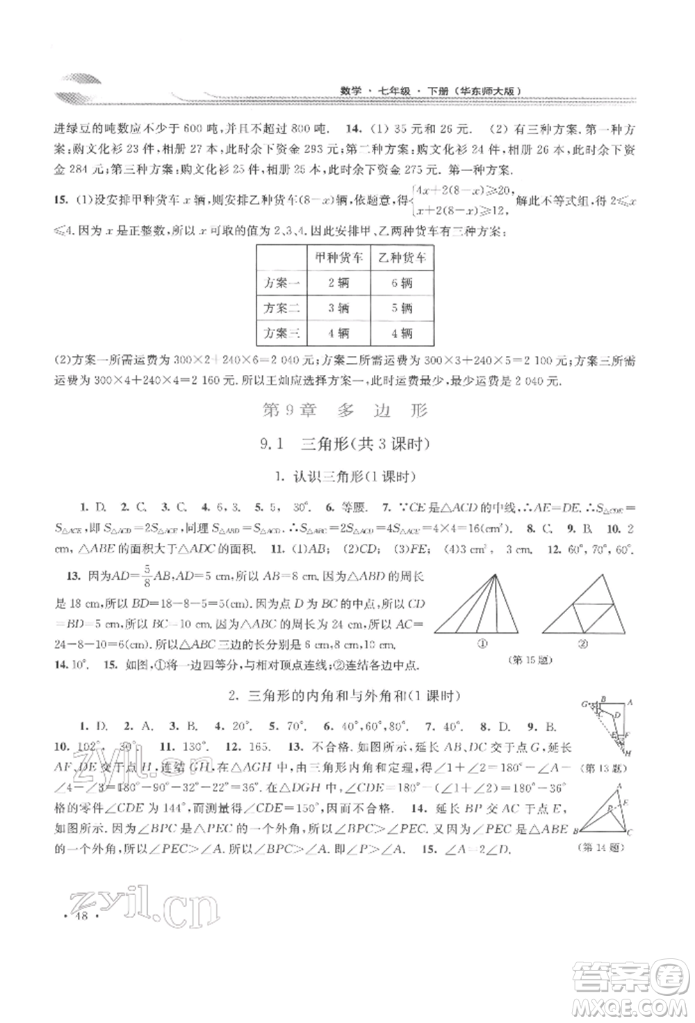 華東師范大學(xué)出版社2022學(xué)習(xí)檢測七年級下冊數(shù)學(xué)華東師大版河南專版參考答案