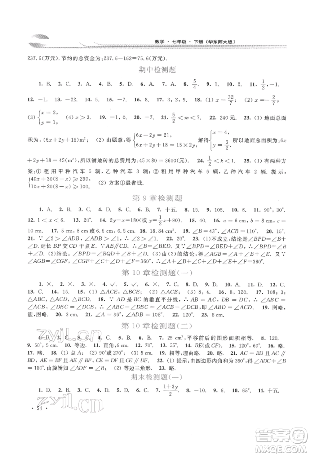 華東師范大學(xué)出版社2022學(xué)習(xí)檢測七年級下冊數(shù)學(xué)華東師大版河南專版參考答案