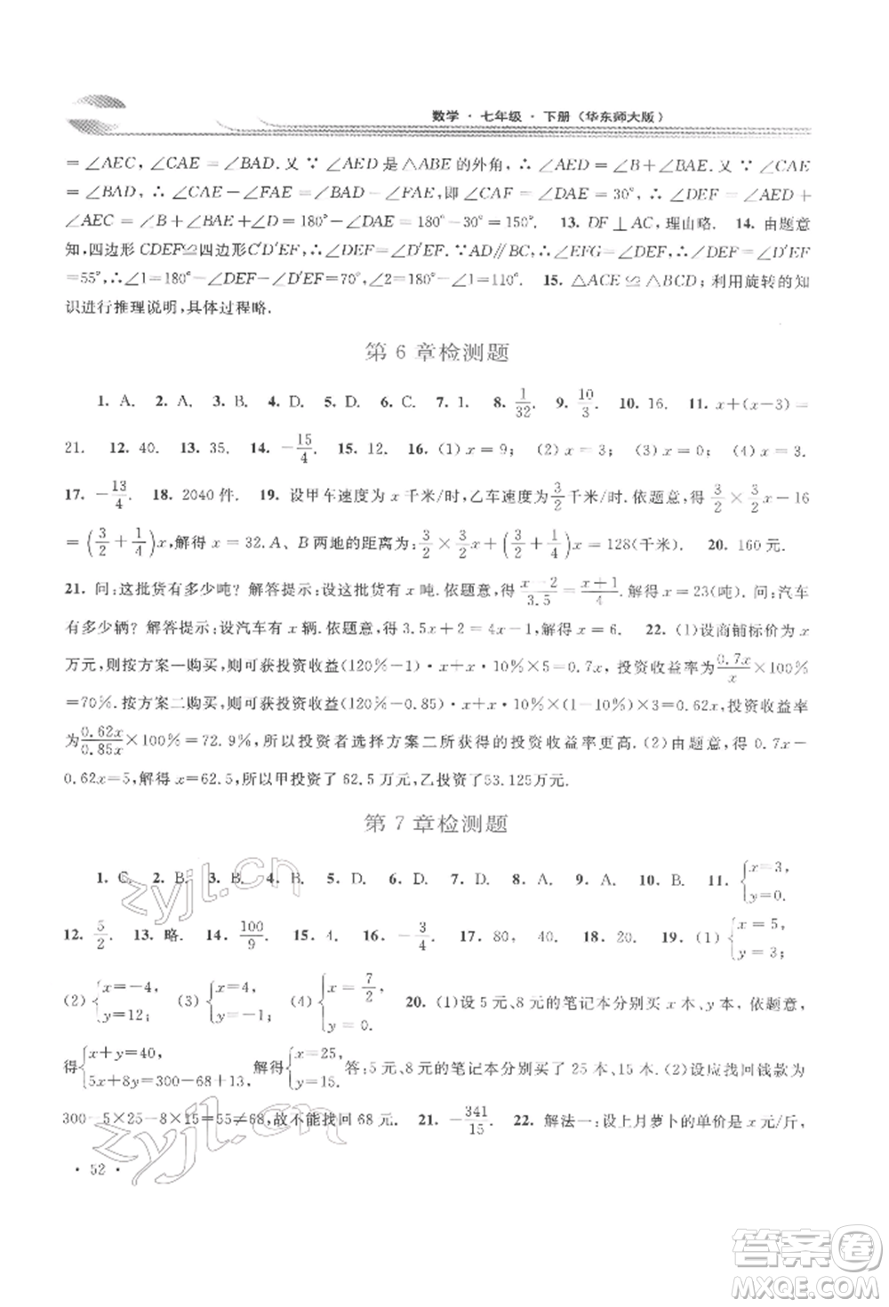 華東師范大學(xué)出版社2022學(xué)習(xí)檢測七年級下冊數(shù)學(xué)華東師大版河南專版參考答案