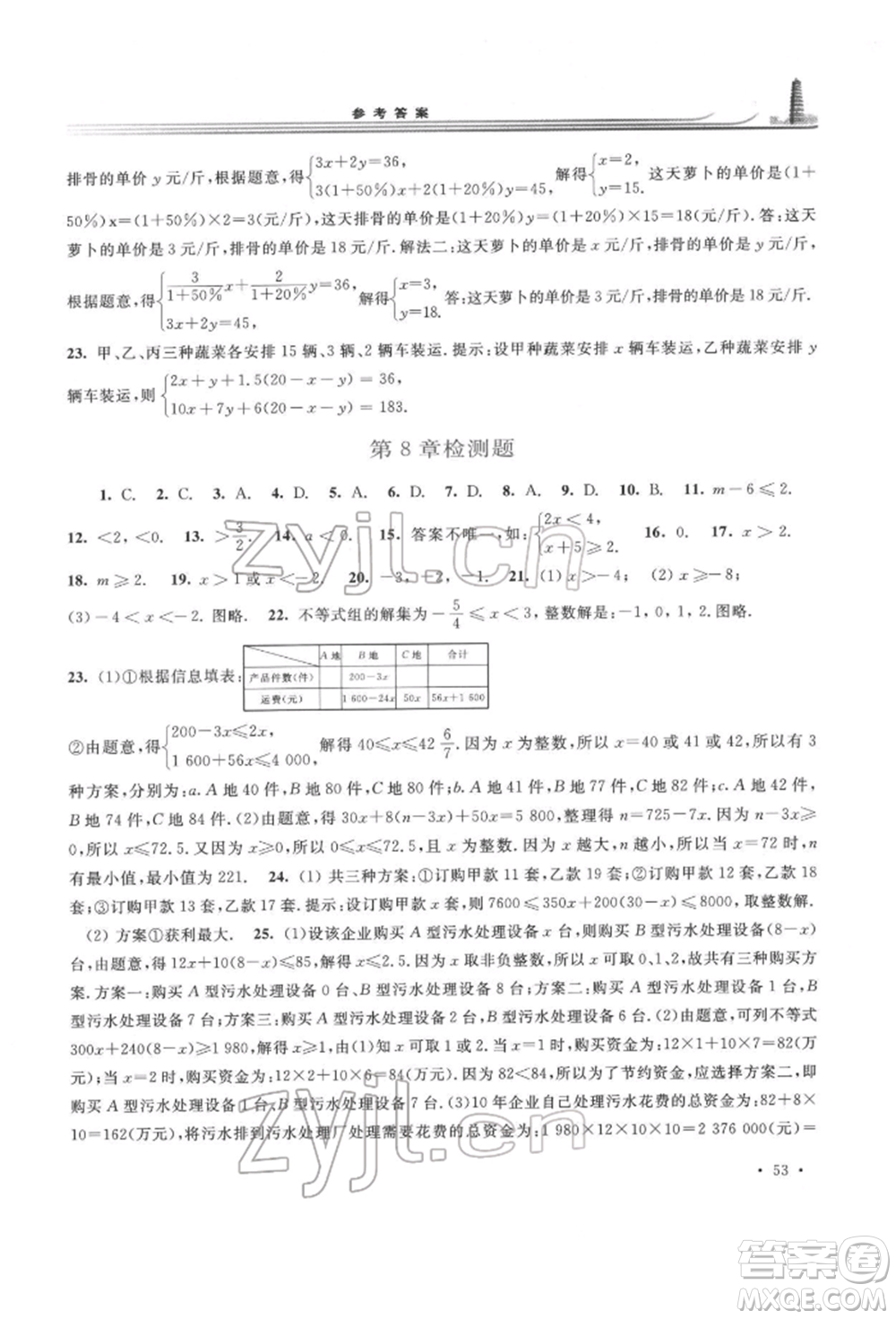 華東師范大學(xué)出版社2022學(xué)習(xí)檢測七年級下冊數(shù)學(xué)華東師大版河南專版參考答案