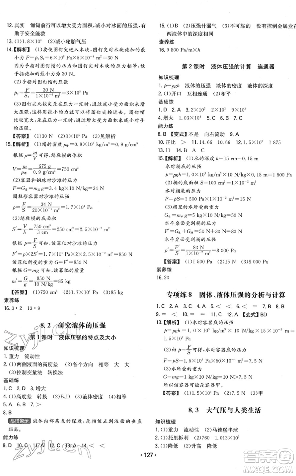 湖南教育出版社2022一本同步訓(xùn)練八年級物理下冊HY滬粵版答案