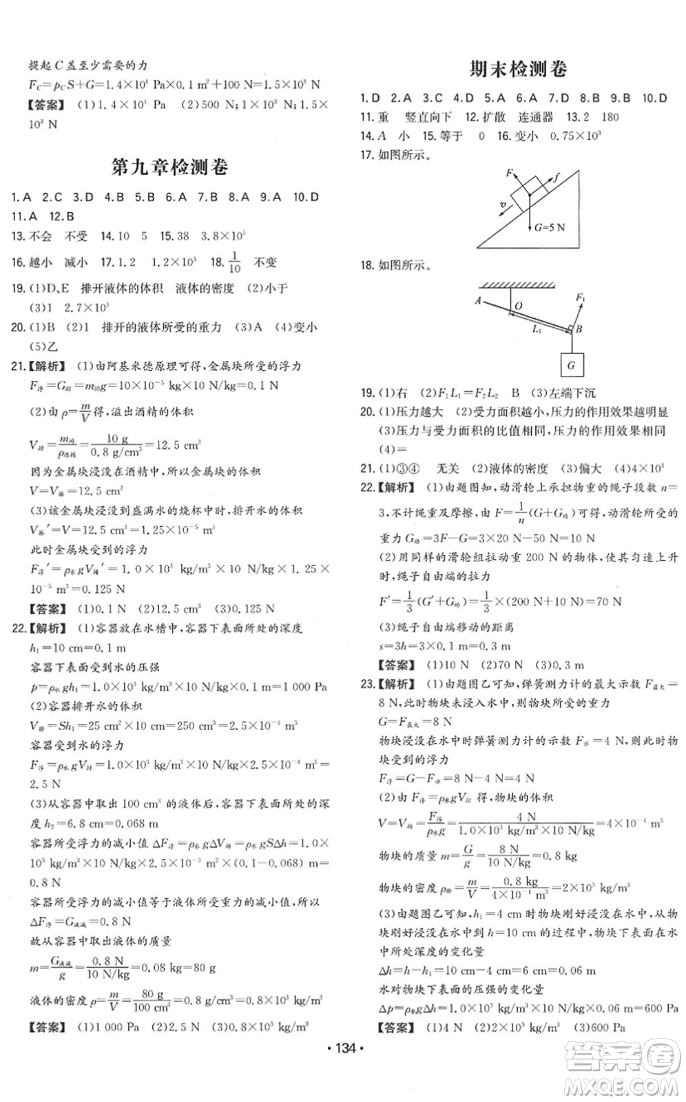 湖南教育出版社2022一本同步訓(xùn)練八年級物理下冊HY滬粵版答案