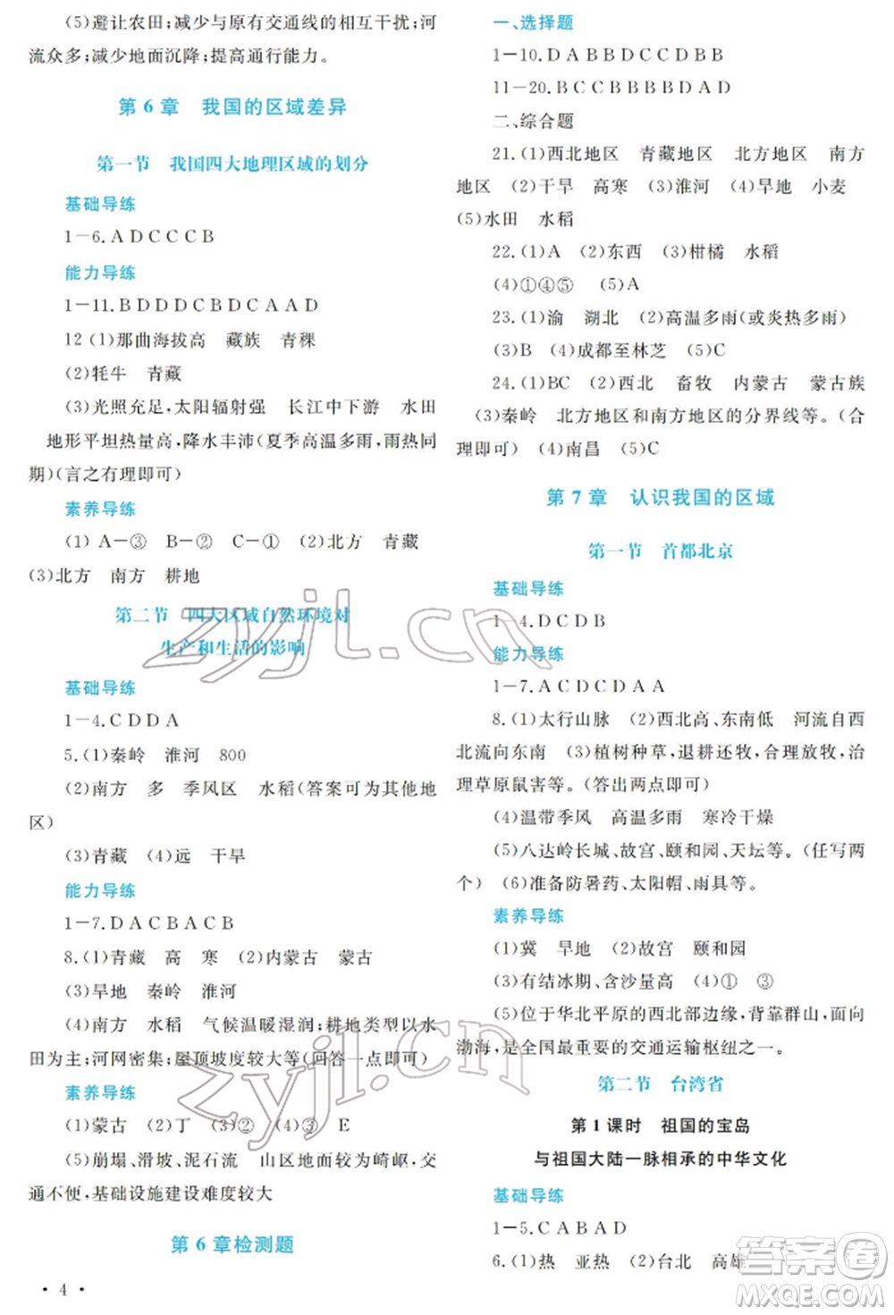 河南大學(xué)出版社2022學(xué)習(xí)檢測(cè)七年級(jí)下冊(cè)地理中圖版參考答案