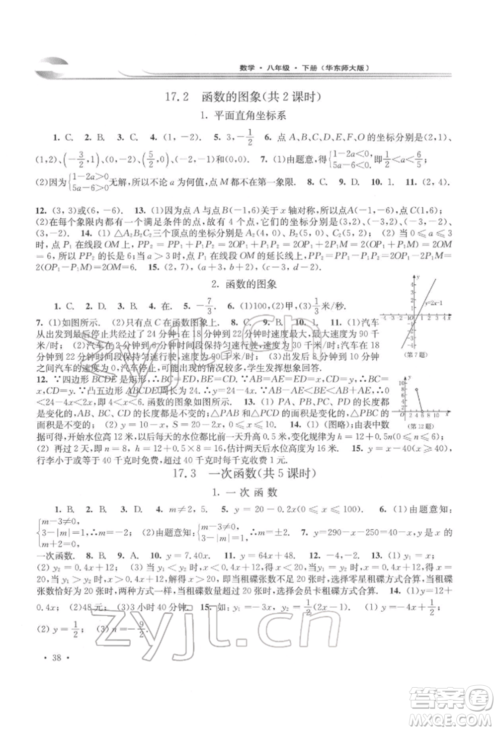 華東師范大學(xué)出版社2022學(xué)習(xí)檢測八年級(jí)下冊數(shù)學(xué)華東師大版河南專版參考答案