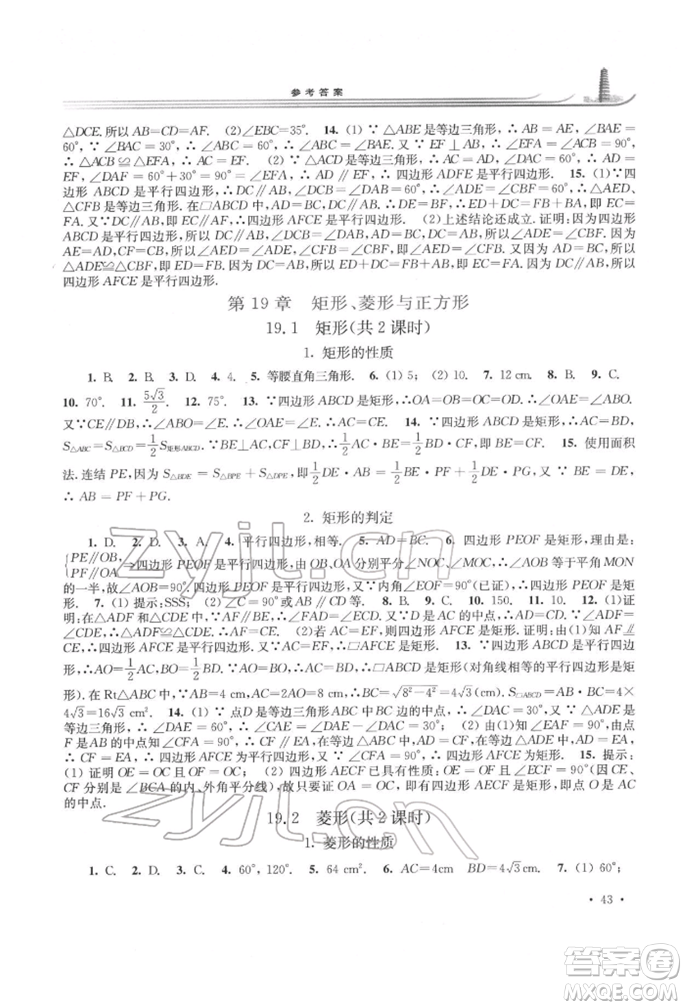 華東師范大學(xué)出版社2022學(xué)習(xí)檢測八年級(jí)下冊數(shù)學(xué)華東師大版河南專版參考答案