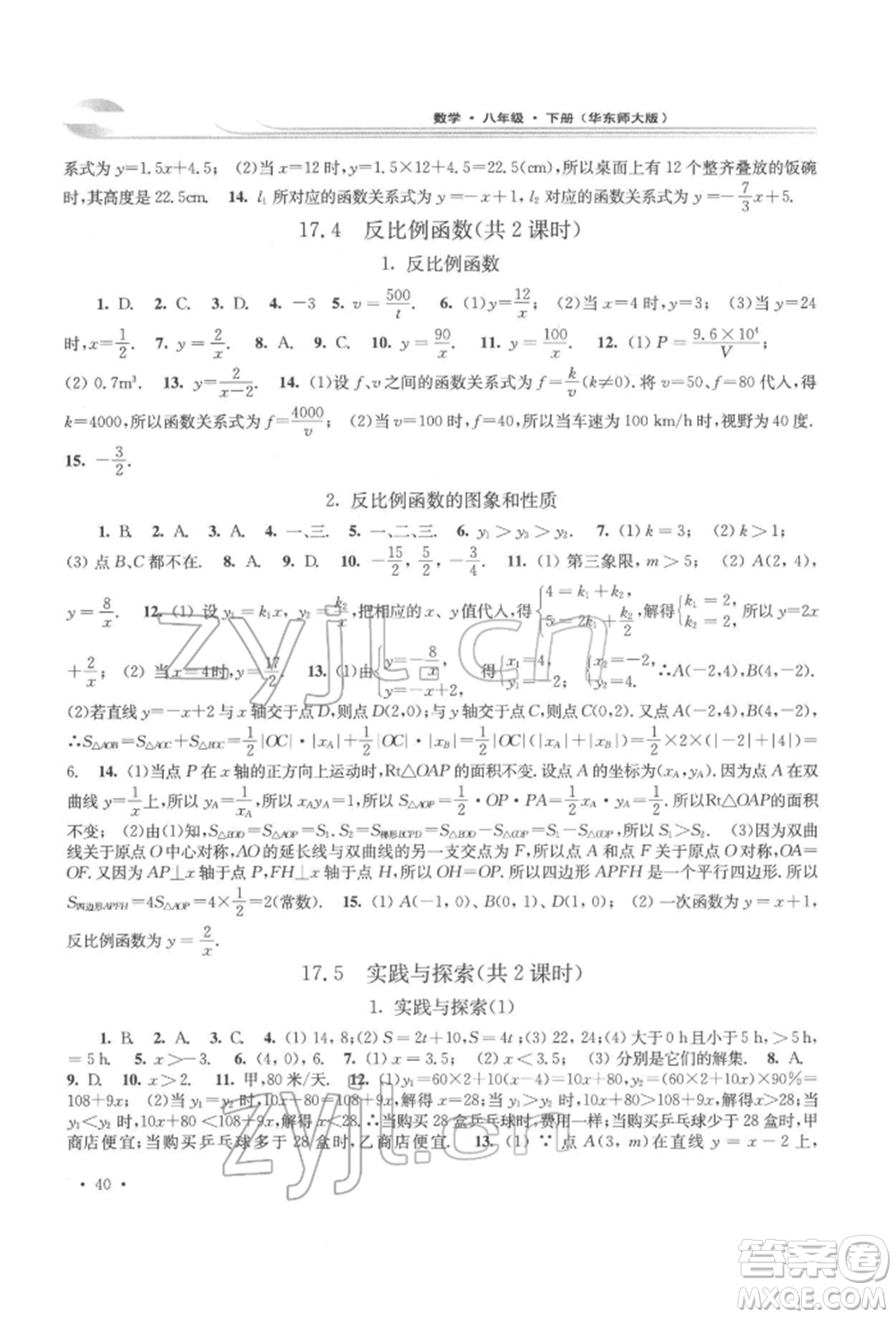 華東師范大學(xué)出版社2022學(xué)習(xí)檢測八年級(jí)下冊數(shù)學(xué)華東師大版河南專版參考答案