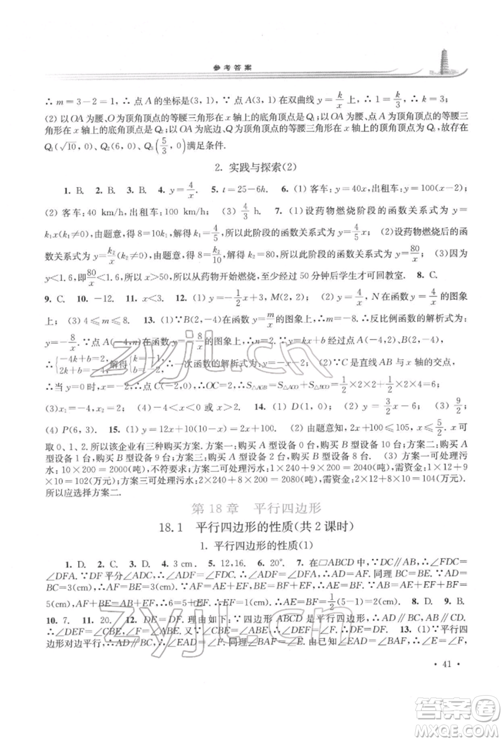 華東師范大學(xué)出版社2022學(xué)習(xí)檢測八年級(jí)下冊數(shù)學(xué)華東師大版河南專版參考答案