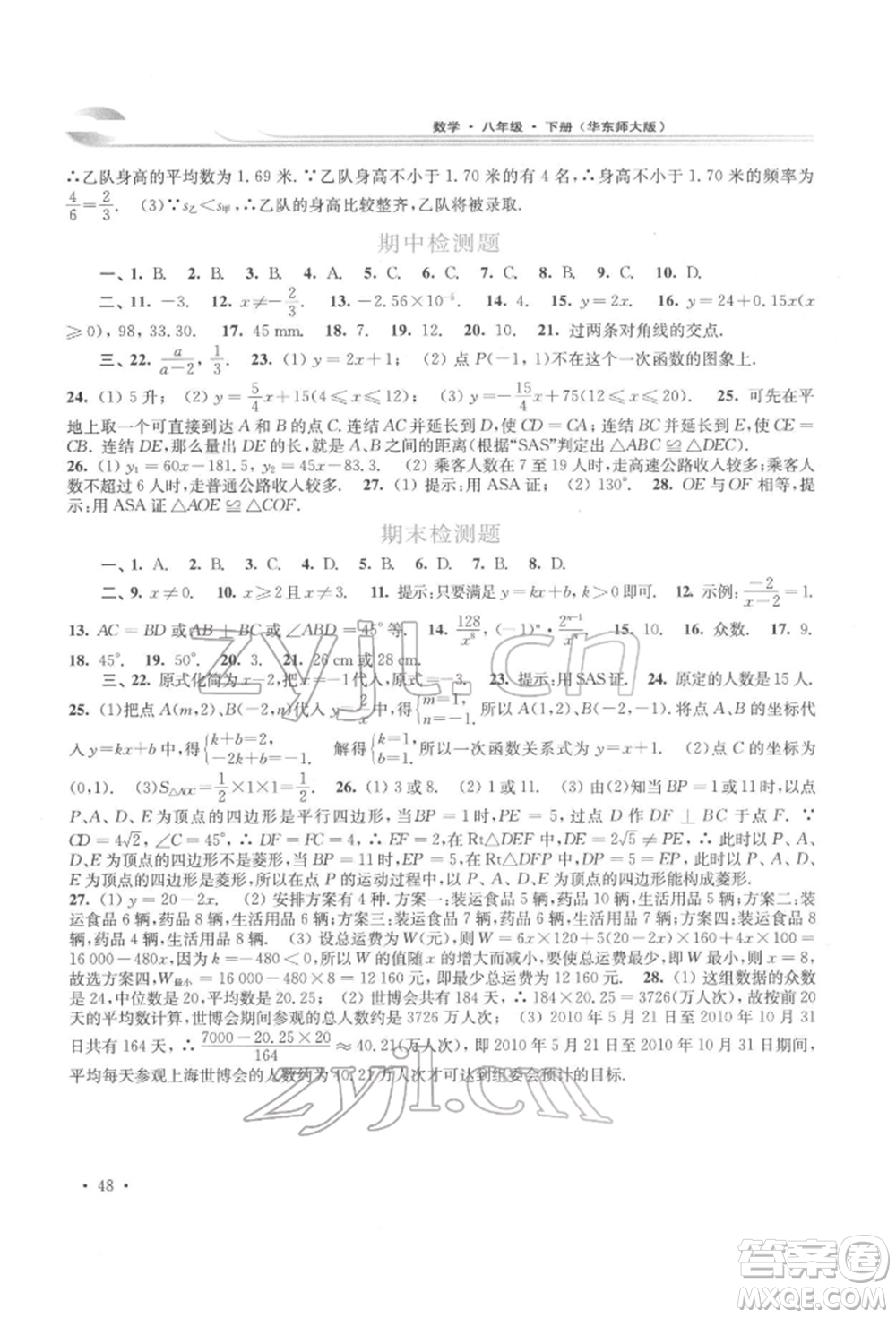 華東師范大學(xué)出版社2022學(xué)習(xí)檢測八年級(jí)下冊數(shù)學(xué)華東師大版河南專版參考答案