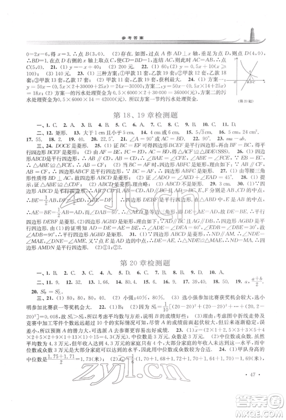 華東師范大學(xué)出版社2022學(xué)習(xí)檢測八年級(jí)下冊數(shù)學(xué)華東師大版河南專版參考答案