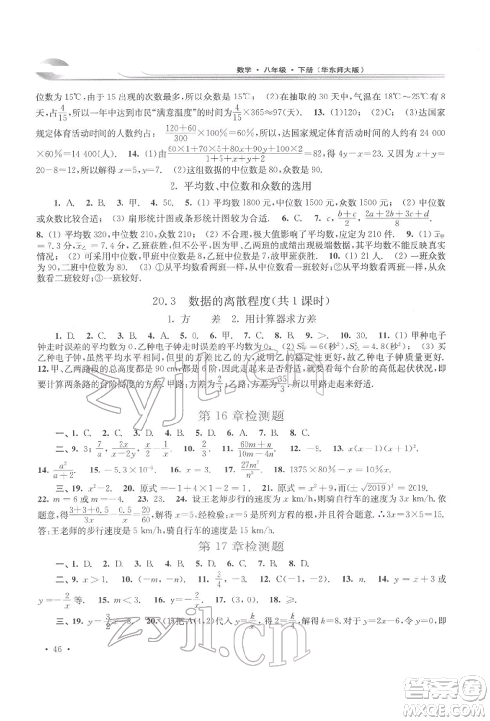 華東師范大學(xué)出版社2022學(xué)習(xí)檢測八年級(jí)下冊數(shù)學(xué)華東師大版河南專版參考答案