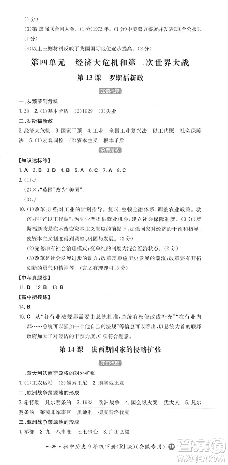 湖南教育出版社2022一本同步訓(xùn)練九年級(jí)歷史下冊(cè)RJ人教版安徽專(zhuān)版答案