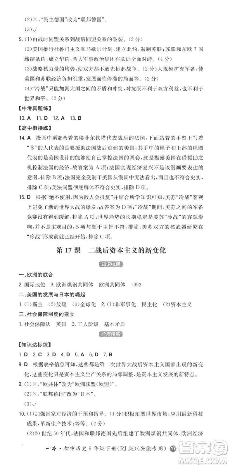 湖南教育出版社2022一本同步訓(xùn)練九年級(jí)歷史下冊(cè)RJ人教版安徽專(zhuān)版答案