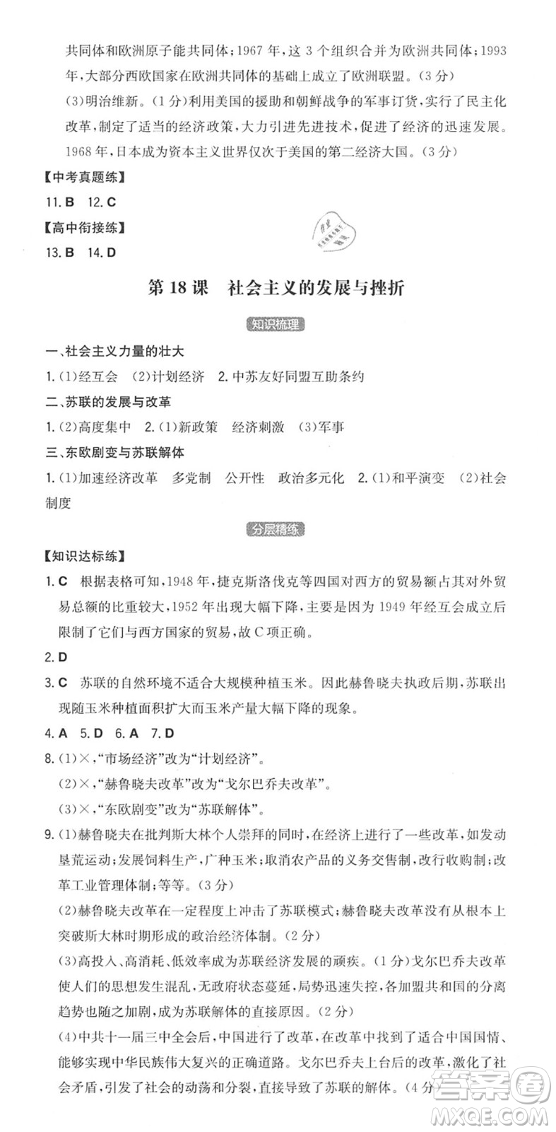 湖南教育出版社2022一本同步訓(xùn)練九年級(jí)歷史下冊(cè)RJ人教版安徽專(zhuān)版答案