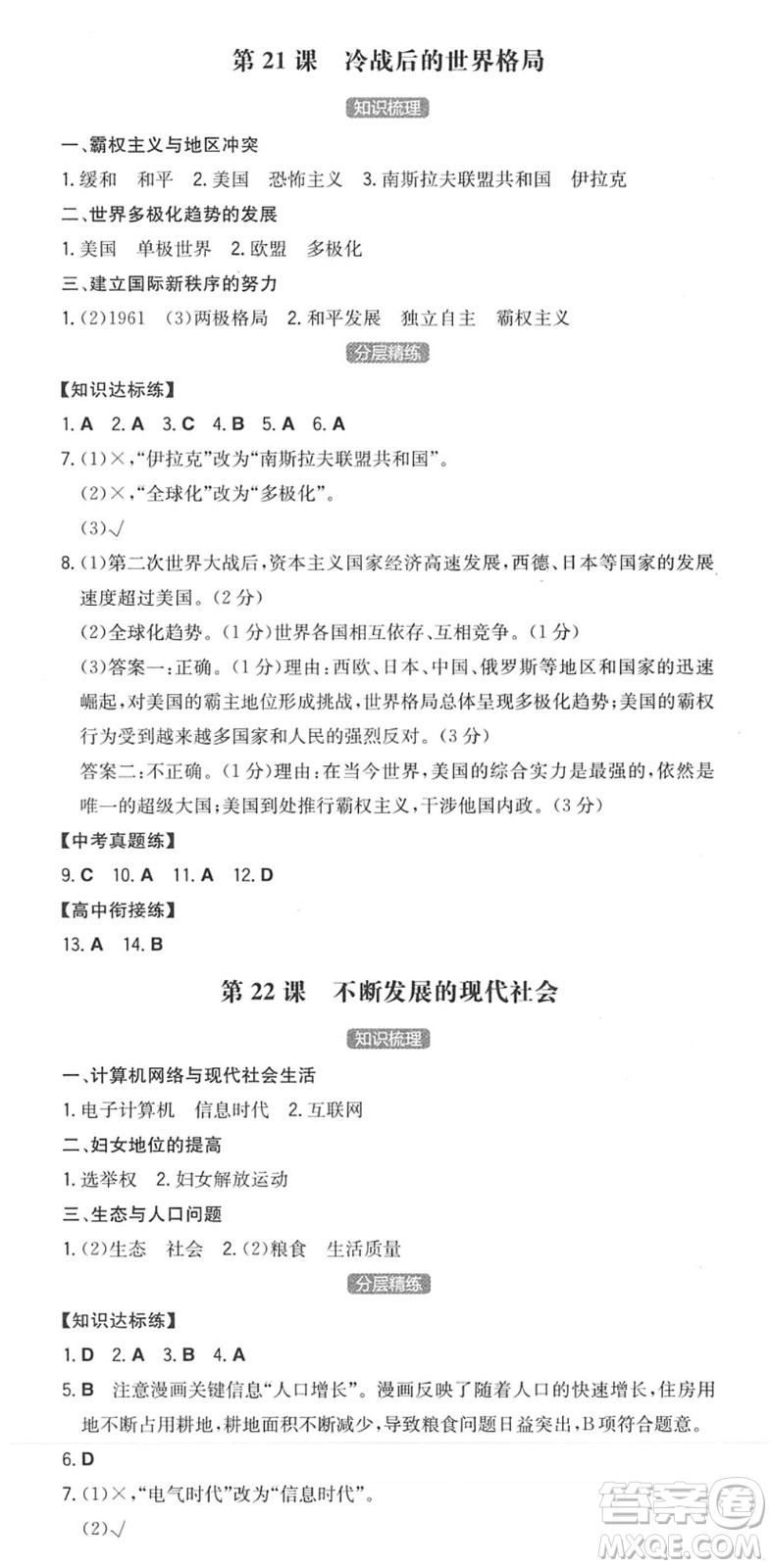 湖南教育出版社2022一本同步訓(xùn)練九年級(jí)歷史下冊(cè)RJ人教版安徽專(zhuān)版答案