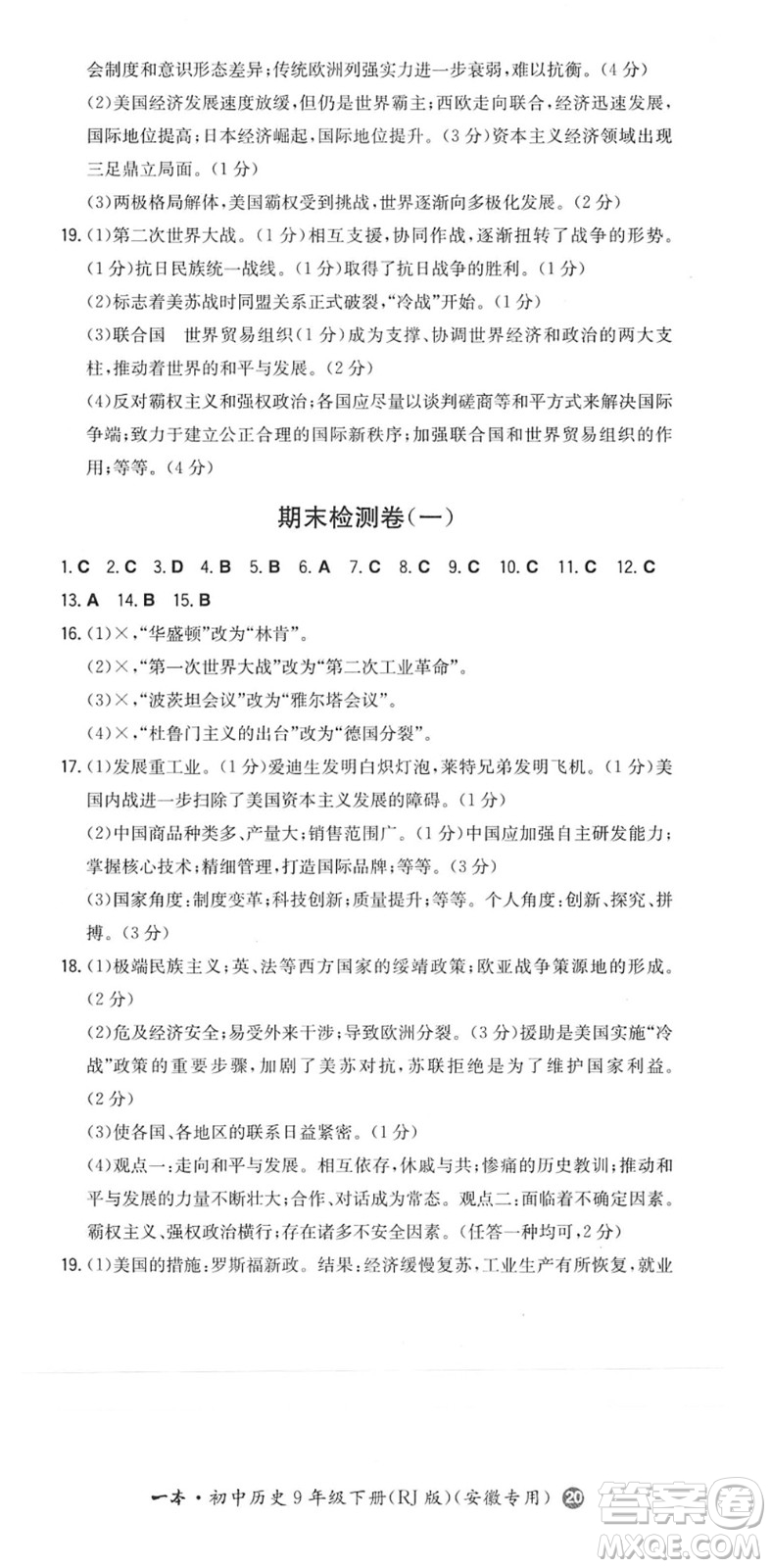 湖南教育出版社2022一本同步訓(xùn)練九年級(jí)歷史下冊(cè)RJ人教版安徽專(zhuān)版答案