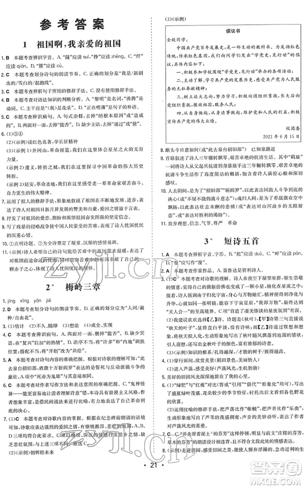 湖南教育出版社2022一本同步訓(xùn)練九年級(jí)語文下冊(cè)RJ人教版答案