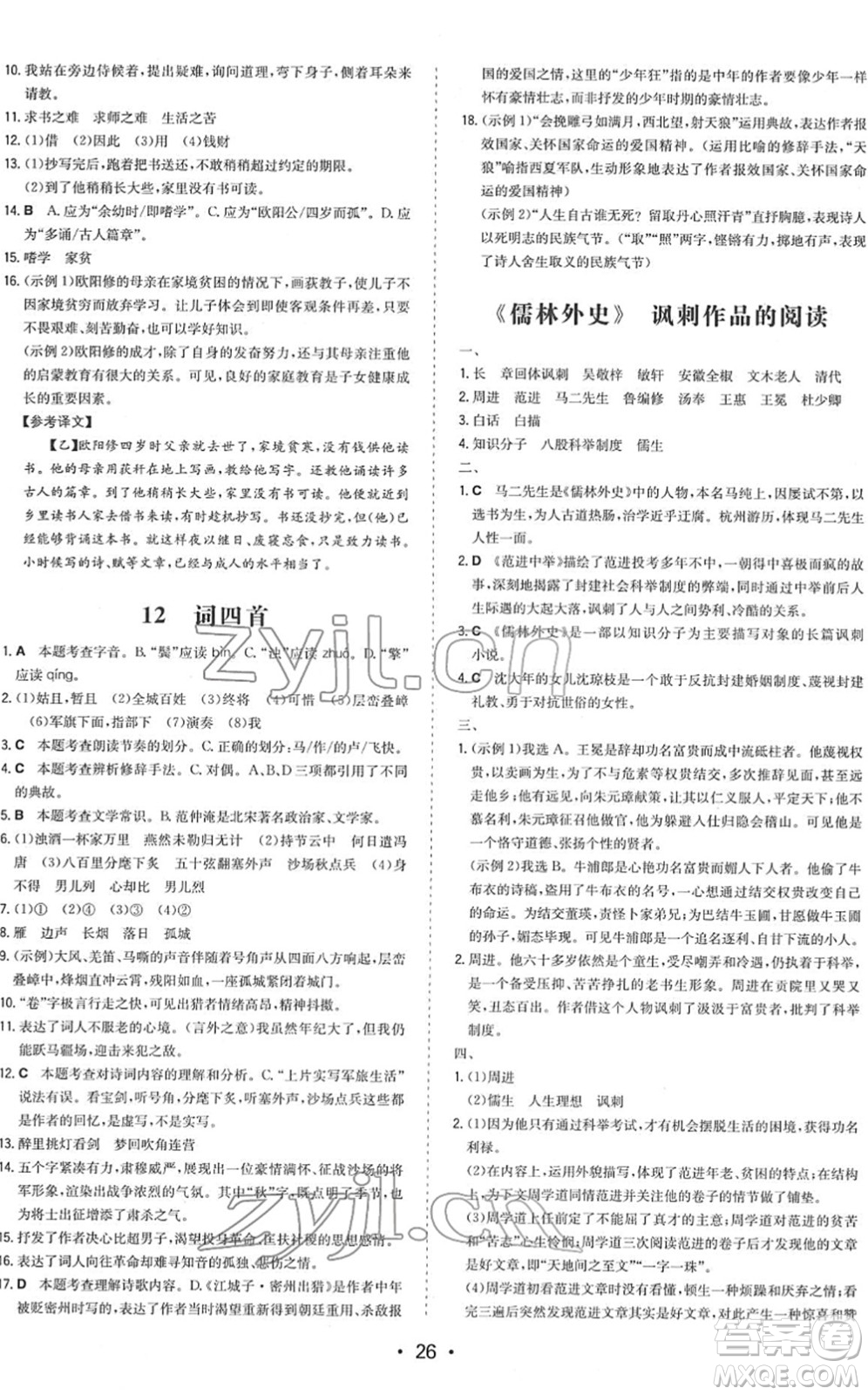 湖南教育出版社2022一本同步訓(xùn)練九年級(jí)語文下冊(cè)RJ人教版答案