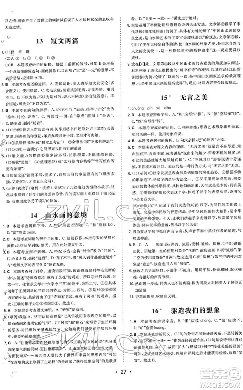 湖南教育出版社2022一本同步訓(xùn)練九年級(jí)語文下冊(cè)RJ人教版答案